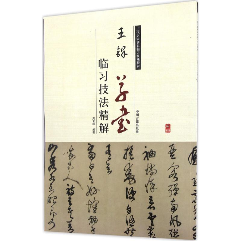 醉染图书王铎草书临习技法精解9787534858987高清大图