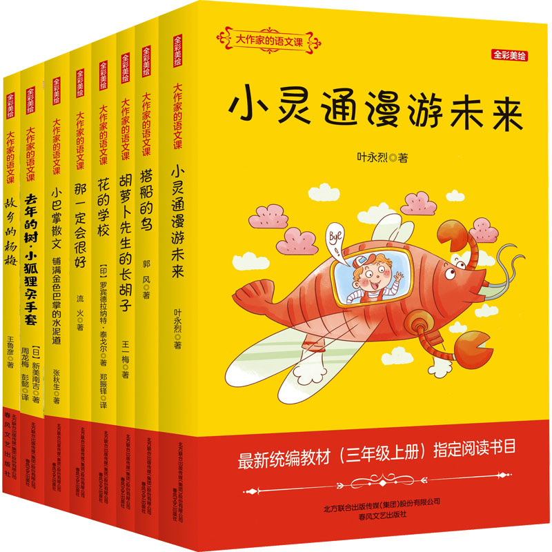三年级上册(全彩美绘)大作家的语文课(全8册)高清大图