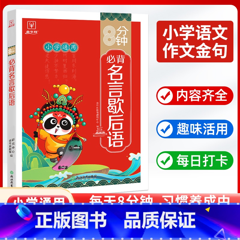 名言歇后语 小学通用 【正版】8分钟必背名言佳句谚语大全辞典青少年小学生初中语文课外阅读专项训练工具书小考古今中外名人名