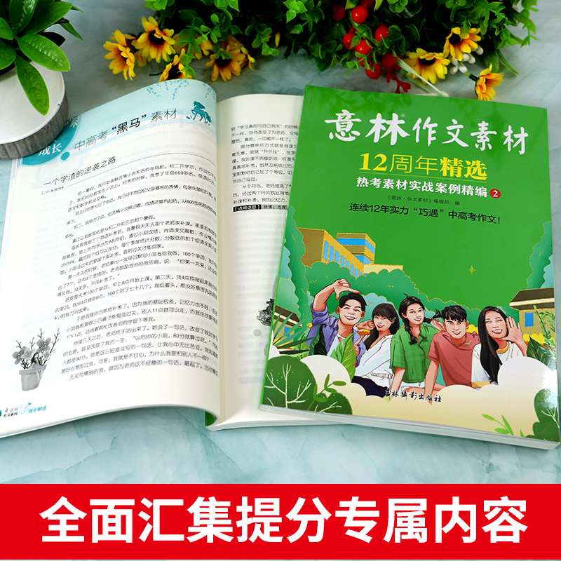 意林作文素材12周年精选 2本套装 [正版]意林作文素材12周年精选 意林素材大全初高中版 意林热考素材实战案例精编 中高清大图