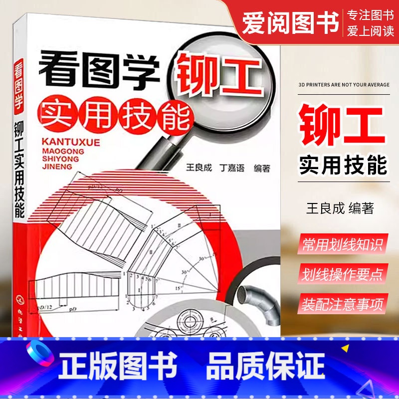 [正版]看图学铆工实用技能 王良成 化学工业出版社 铆工基础知识书 图解铆工入门自学书籍 冶金工业 机械制图基础入门书高清大图