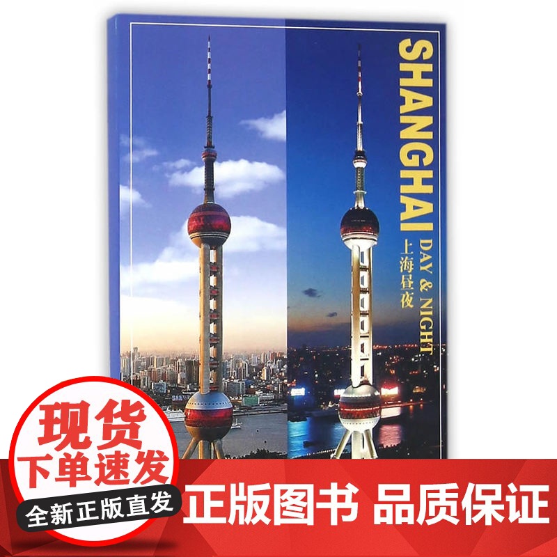 上海昼夜(明信片)高清大图