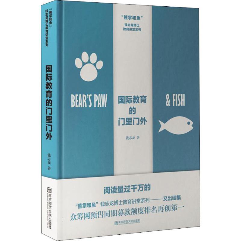 正版新书]国际教育的门里门外钱志龙9787565137013高清大图