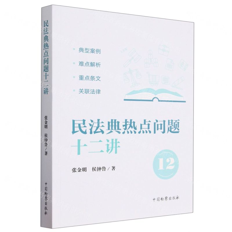 【N】民法典热点问题十二讲-9787510227066