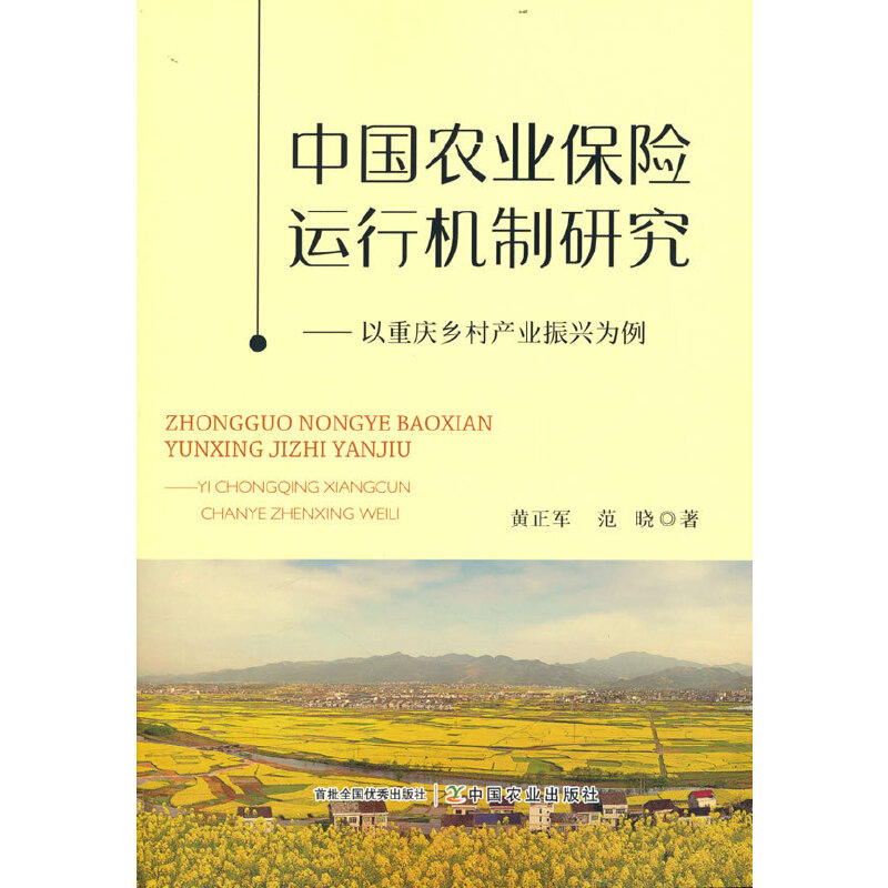 正版新书】中国农业保险运行机制研究——以重庆乡村产业振兴为例