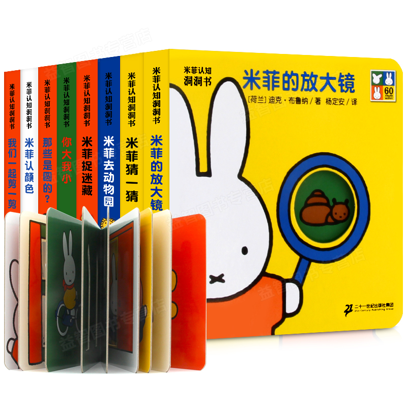 [醉染正版]米菲认知洞洞书玩具书 全套8册适合0-3周岁儿童奇妙洞洞书早教启蒙认知翻翻书婴儿游戏绘本书图画书入园准备不易高清大图
