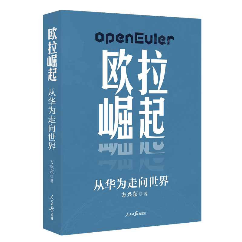 [正版]2023新书 欧拉崛起从华为走向世界 揭示华为抗住美国制裁再次崛起的秘密方兴东著一部不为人知华为奋斗史真实华为高清大图