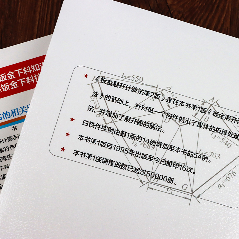 [正版] 钣金下料常用技术+钣金展开计算法 第2版 放样技巧与精通 钣金展开下料手册铆工展开样板书图书实用钣金计算法应高清大图