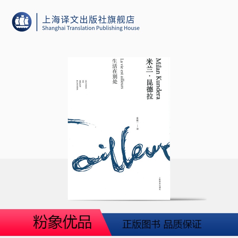 [正版]生活在别处 精装/米兰昆德拉作品全新系列 袁筱一译 外国文学小说书籍 评论 代表作不能承受的生命之轻/笑忘录