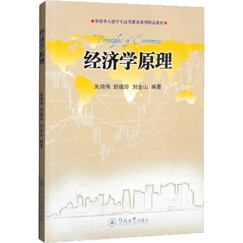 醉染图书经济学原理9787811358667高清大图