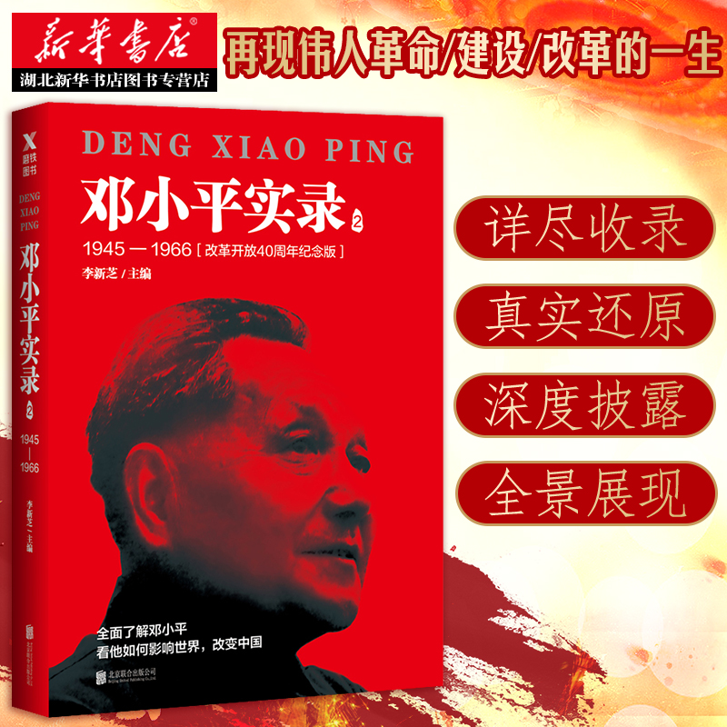[正版]书店 邓小平实录2:1945—1966(改革开放40周年纪念版) 李新芝主编 邓小平传邓小平文选邓小平时代 政治高清大图