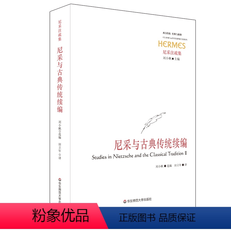 [正版]尼采与古典传统续编 西方传统 经典与解释 尼采注疏集 哲学研究 华东师范大学出版社