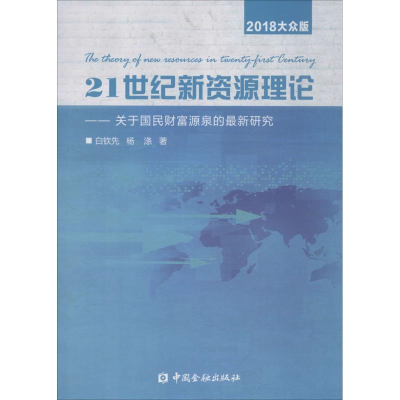 正版新书】21世纪新资源理论:关于国民财富源泉的近期新研究(20