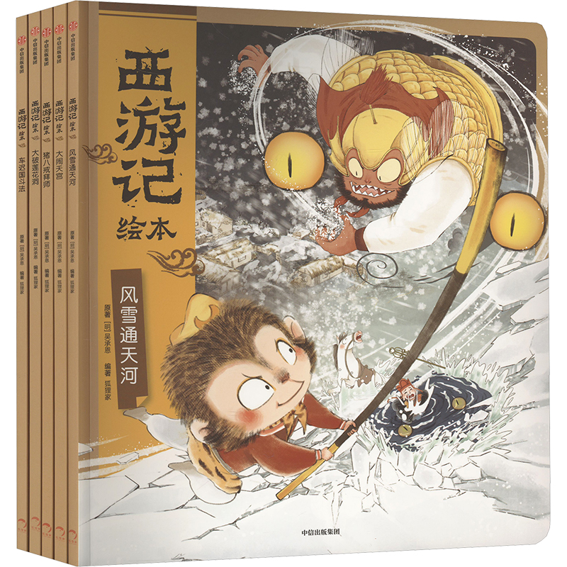 西游记绘本(大破莲花洞+车迟国斗法+风雪通天河)(全3册)