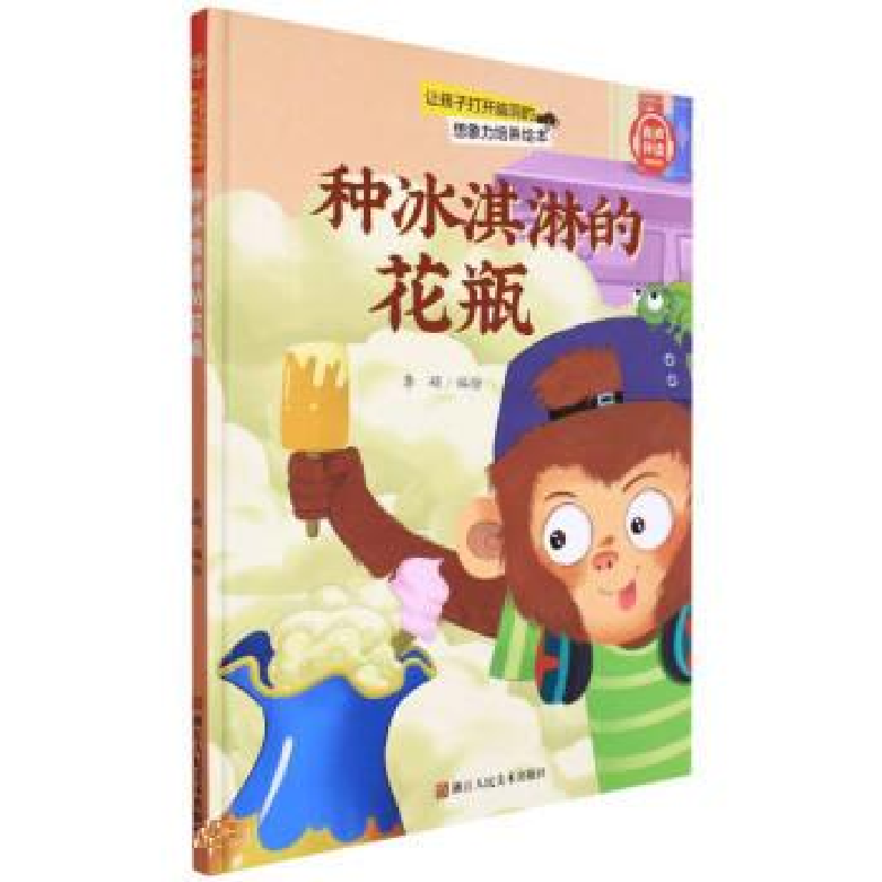 正版新书】种冰淇淋的花瓶李硕编绘9787534093395