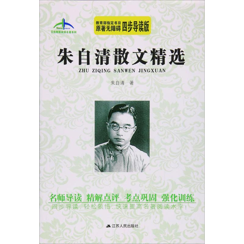 醉染图书朱自清散文精选9787214174574高清大图
