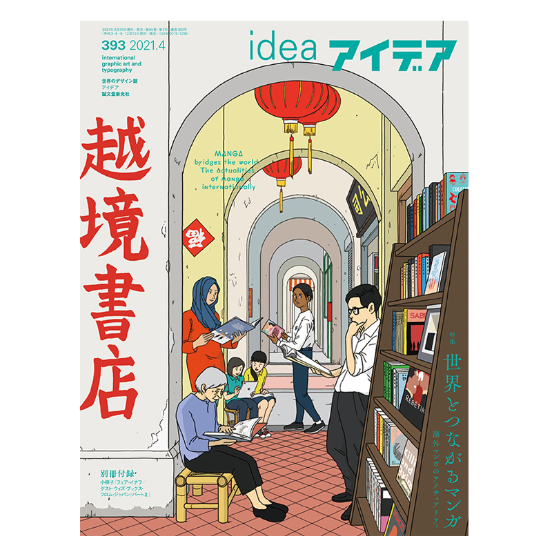 idea杂志394期 [正版]日本idea杂志第393期2021年4月刊漫画在国际上的现状 现在处于数字化场景 日本高清大图