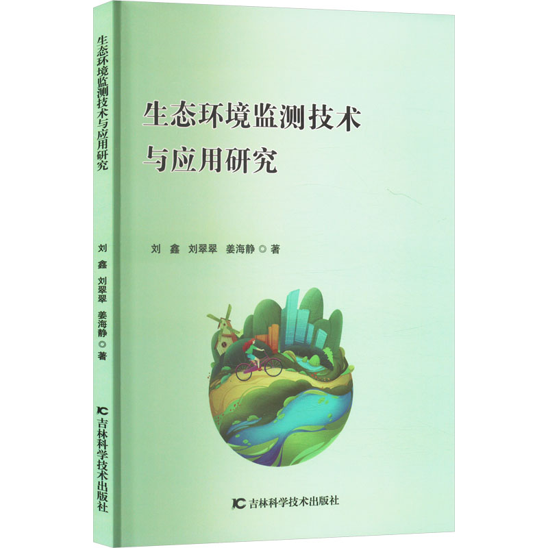正版新书】生态环境监测技术与应用研究刘鑫,刘翠翠,姜海静 著978