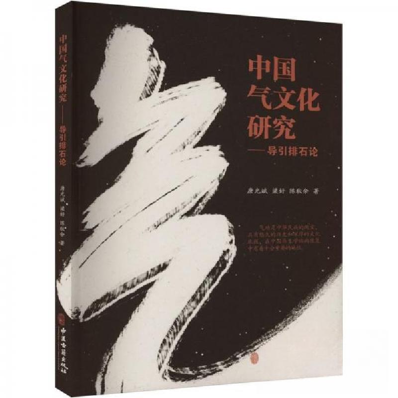 正版新书]中国气文化研究——导引排石论唐光斌梁好陈秋余978751高清大图