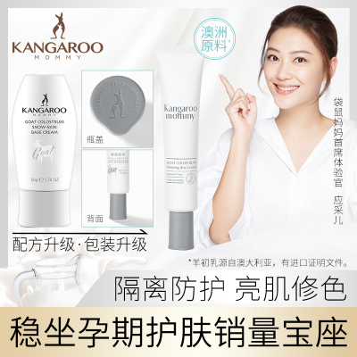 袋鼠妈妈 kangaroomommy 羊初乳皙润雪肌隔离霜孕妇遮瑕天然保湿护肤品