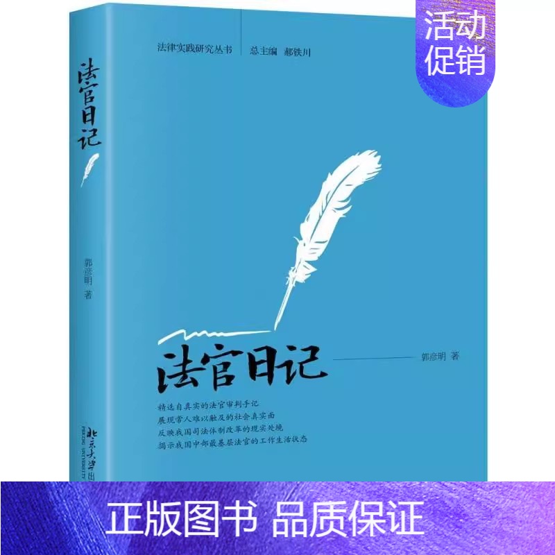 【正版】法官日记 郭彦明 北京大学出版社 法官基层法官工作法院生活司法实务案例分析 基层法院日常司法干预群体纠纷工作参考