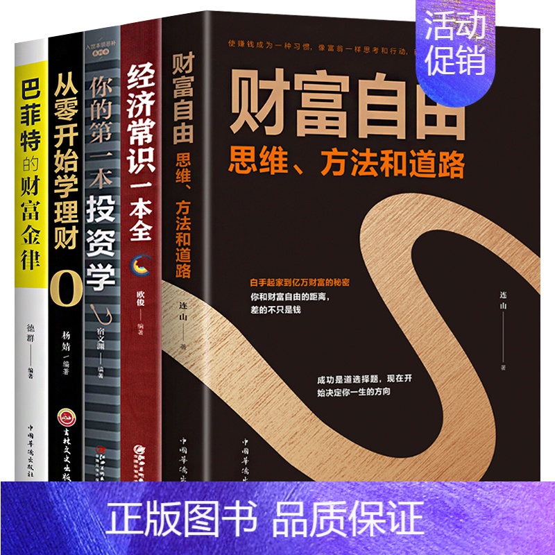 【正版】全5册财富自由用钱赚钱的书家庭个人理财书籍经济常识一本全你的第一本投资学巴菲特的财富金律从零开始学理财书