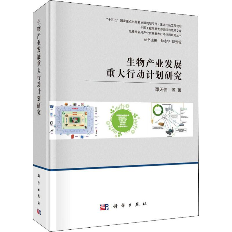 【M】生物产业发展重大行动计划研究-9787030605641