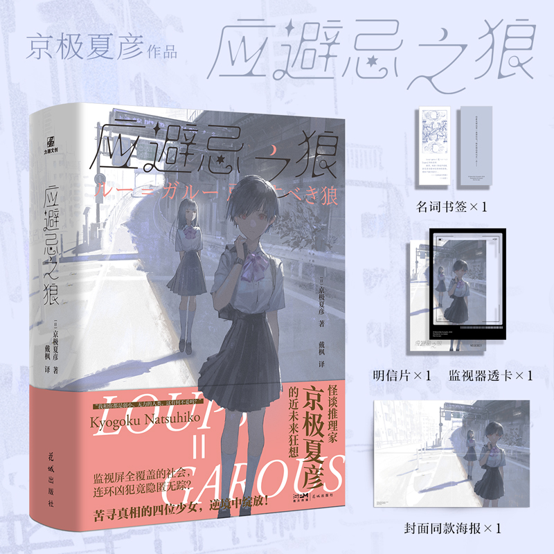 应避忌之狼 [日]京极夏彦 著 侦探推理/恐怖惊悚小说文学 新华书店正版图书籍 其他 [正版]应避忌之狼 日本科幻推高清大图