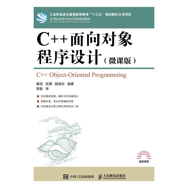 正版新书】C++面向对象程序设计(微课版)/鲁丽鲁丽 张翼 殷福安97