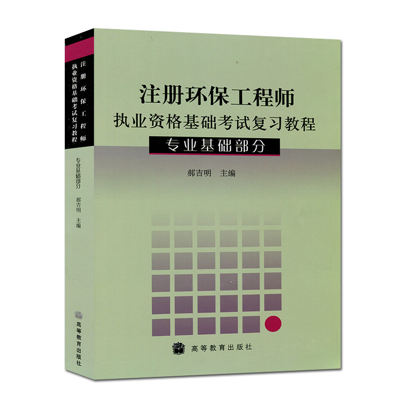 [醉染正版] 注册环保工程师执业资格基础考试复习教程 专业基础部分 郝吉明 高等教育出版社 环境科学 环境治理 资环高清大图