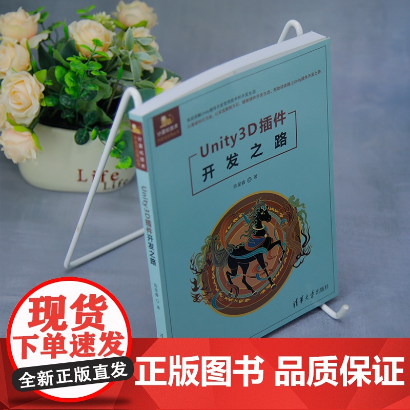 [正版新书]Unity3D插件开发之路 陈星睿 清华大学出版社 编辑器;插件高清大图