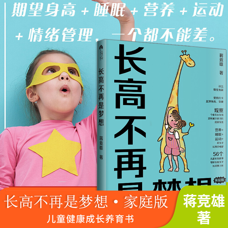 [正版]长高不再是梦想 蒋竞雄著幼儿健康成长养育儿童身高管理营养生长发育读物北京出版集团儿童营养食谱书宝宝辅食书
