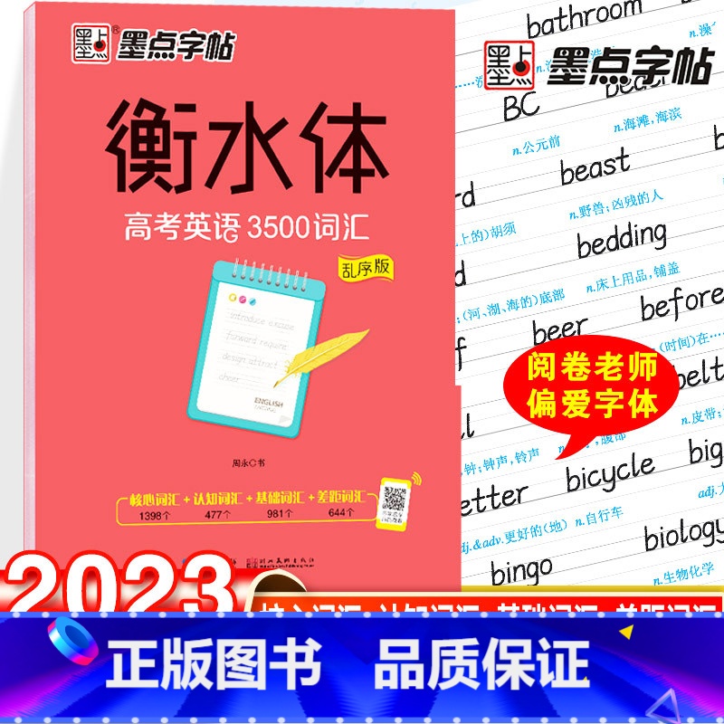 衡水体-高考英语3500词(乱序版) 【正版】荆霄鹏楷书行楷字帖通用规范汉字3500字常用字楷体字帖初学者硬笔书法教程初