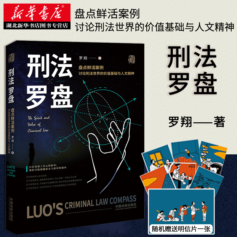 [正版]2020新版 刑法罗盘 罗翔 罗老师新书 鲜活案例传播法治思维 厚大法考刑法 法治文化政法笔记 法学院师生阅读