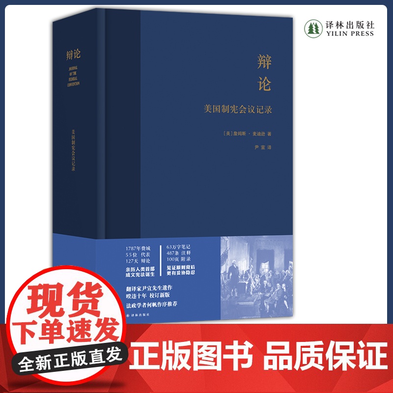 辩论:美国制宪会议记(精装) 翻译家尹宣先生遗作校订新版中小学大学阅读书目见证美国制宪会议全过程译林正版高清大图
