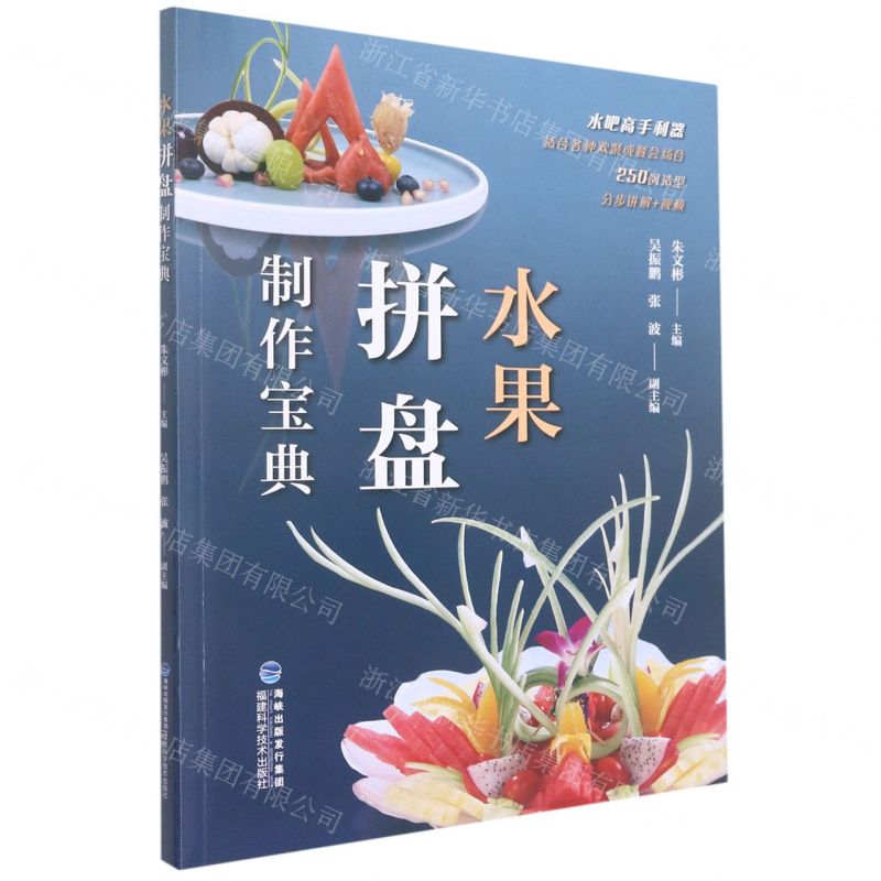 【N】水果拼盘制作宝典-9787533565985