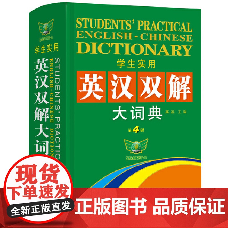 学生实用英汉双解大词典第4版小学初高中英语字典高清大图