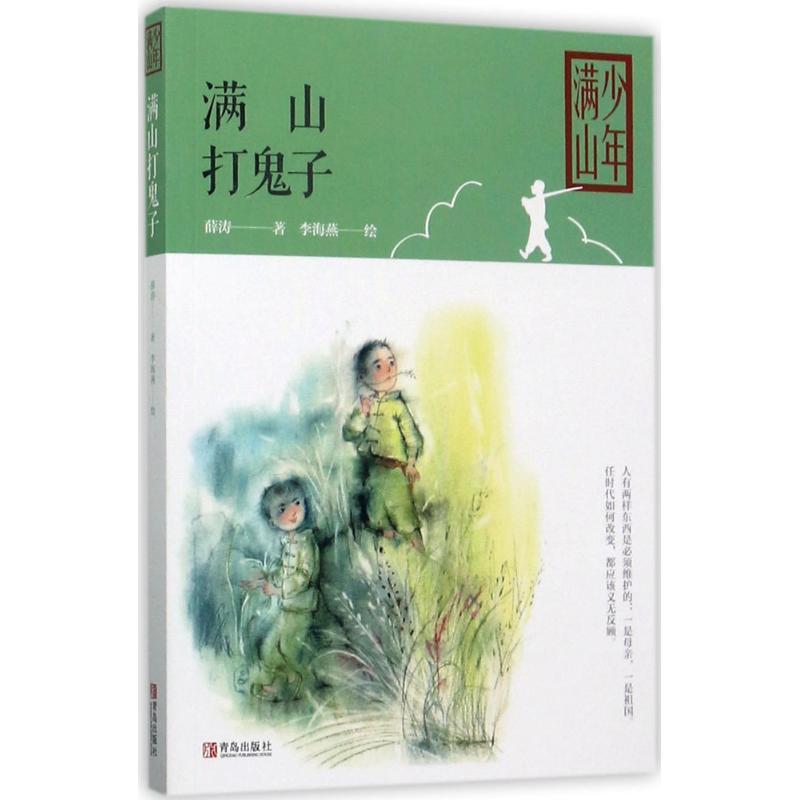 满山打鬼子 薛涛 著;李海燕 绘 少儿 文轩网