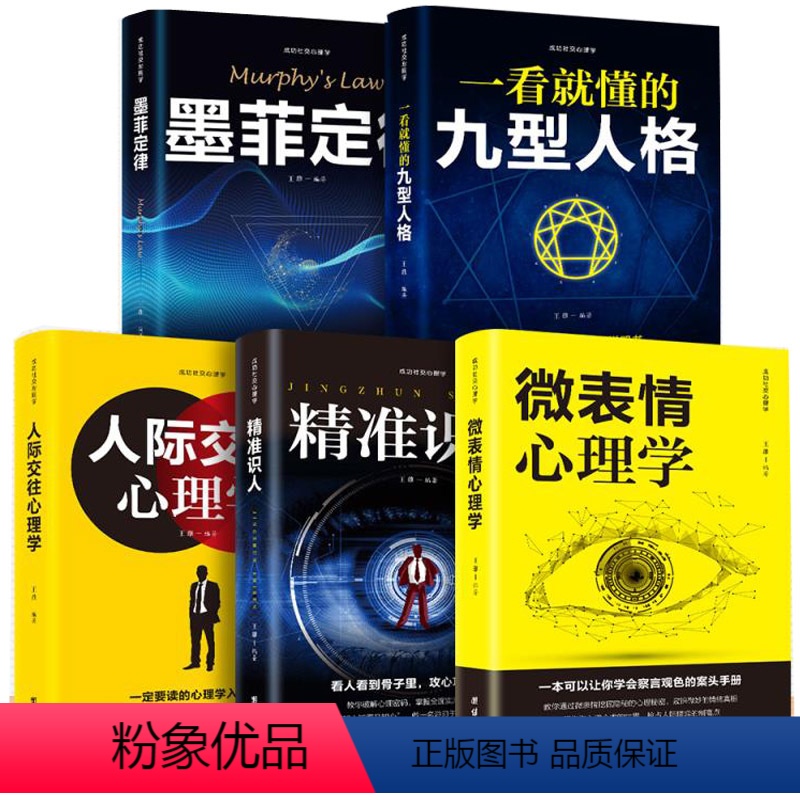 【正版】5册 微表情心理学 读心术 书 一看就懂的九型人格 墨菲定律 人际交往心理学 精准识人厚黑学读心术