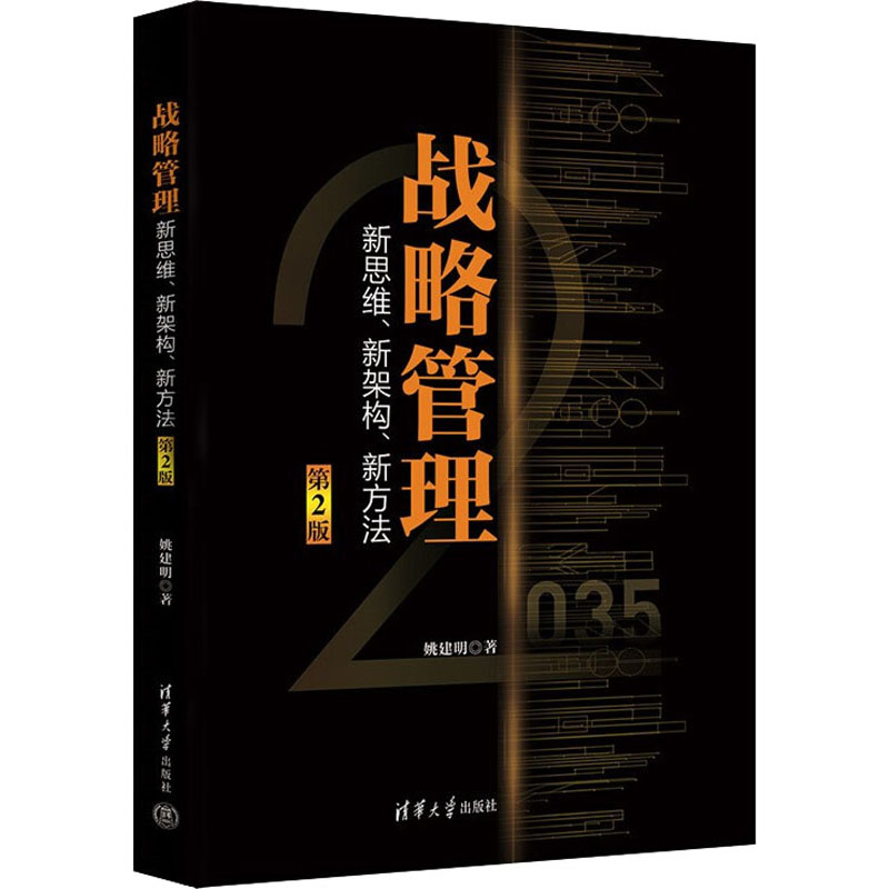 正版新书]战略管理 新思维、新架构、新方法 第2版姚建明9787302高清大图