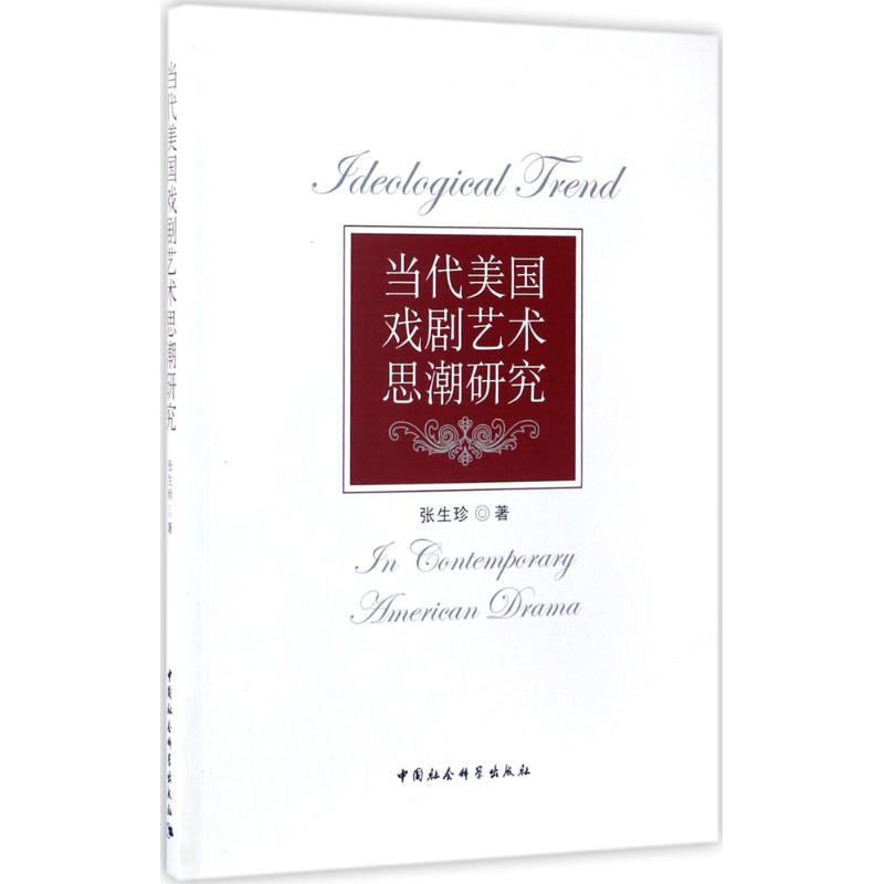 当代美国戏剧艺术思潮研究 张生珍 著 艺术 文轩网