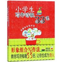 小学生诗歌写作33课/邱易东著 邱易东 著 少儿 文轩网