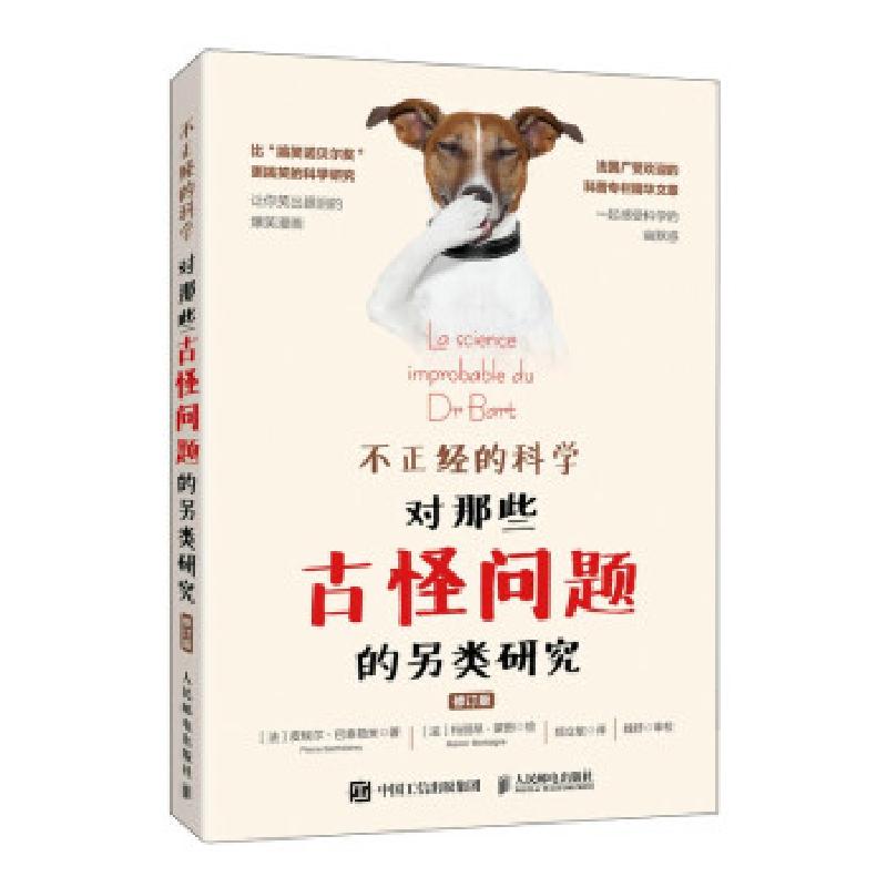 正版新书]不正经的科学 对那些古怪问题的另类研究(异步图书出高清大图