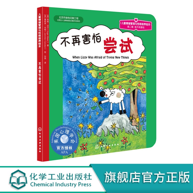 [正版] 美国心理学会 儿童情绪管理与性格培养绘本 不再害怕尝试 2-3-4-5岁儿童文学启蒙认知品格养成故事书佳亲子高清大图