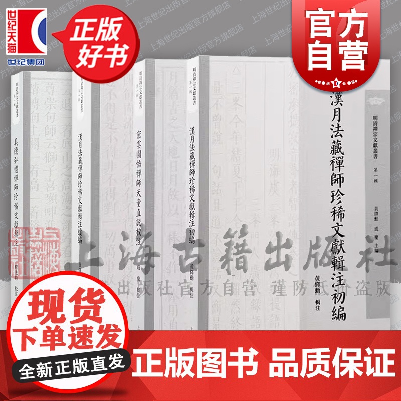 汉月法藏禅师珍稀文献辑注初编续编密云圆悟禅师天童直说校注具德弘礼禅师珍稀文献辑注明清禅宗文献丛书黄绎勳辑注上海古籍出版社高清大图