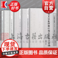 汉月法藏禅师珍稀文献辑注初编续编密云圆悟禅师天童直说校注具德弘礼禅师珍稀文献辑注明清禅宗文献丛书黄绎勳辑注上海古籍出版社