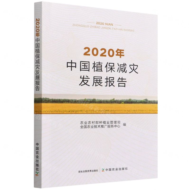 【N】2020年中国植保减灾发展报告-9787109294721