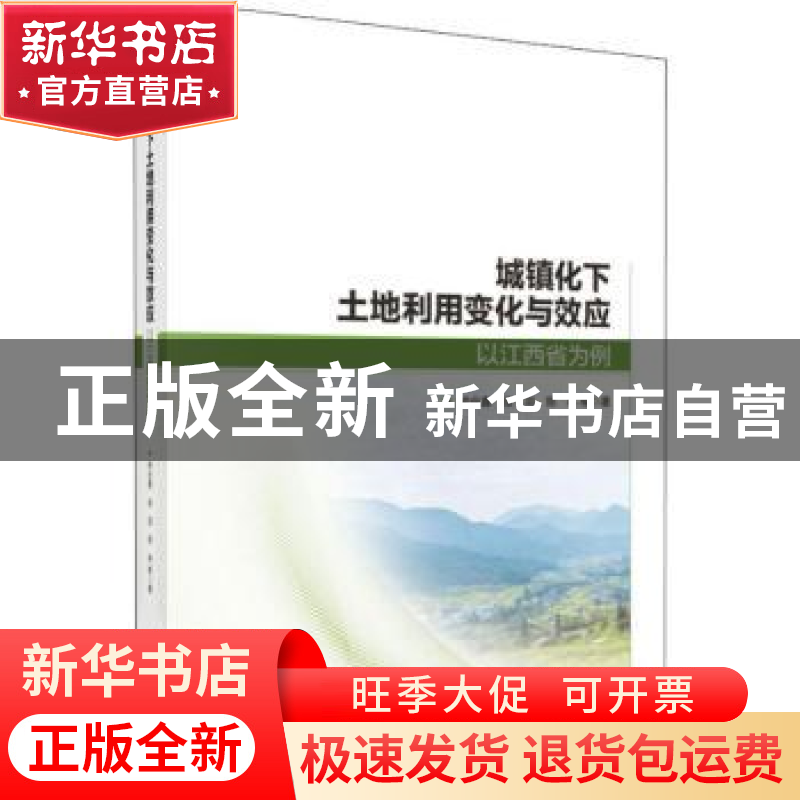 正版 城镇化下土地利用变化与效应:以江西省为例 钟业喜 等 科学