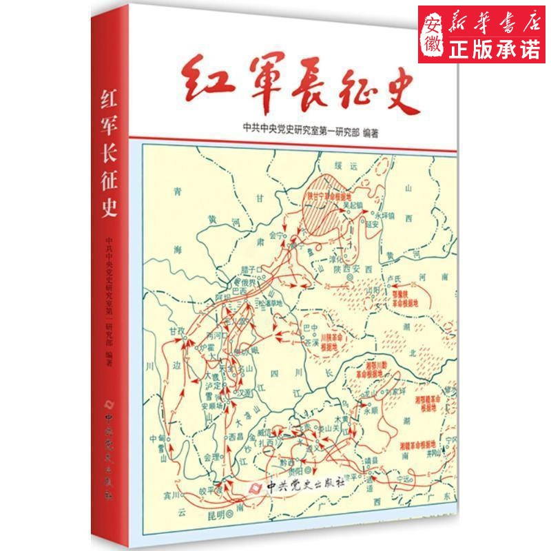 [正版]红军长征史 D一研究部 中史出版社9787801993885 书籍2016年04月出版
