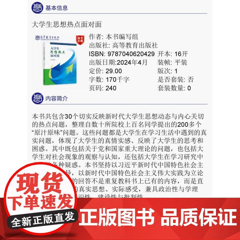 [2024新书]大学生思想热点面对面 本书编写组 高等教育出版社9787040620429图片